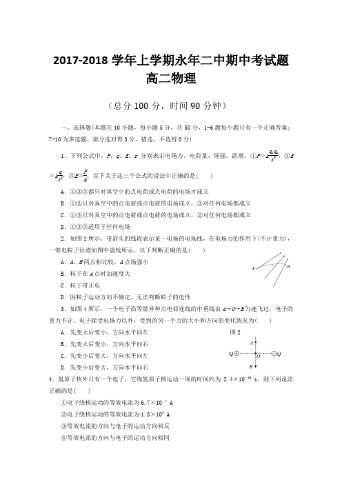 河北省永年县第二中学2017-2018学年高二上学期期中考试物理试题Word版含答案