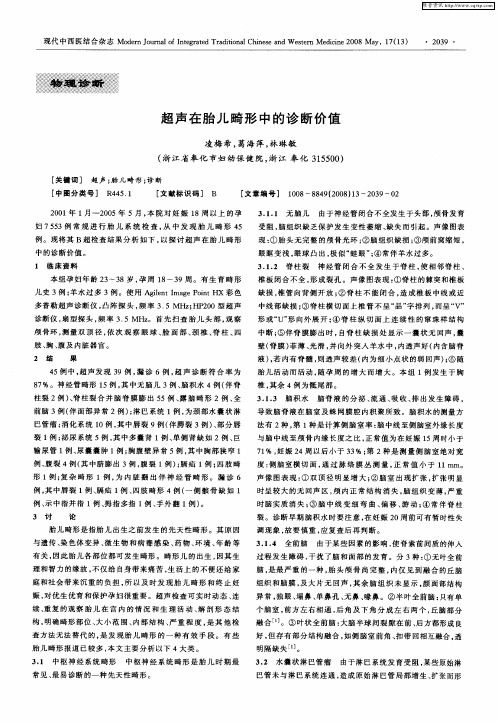 超声在胎儿畸形中的诊断价值