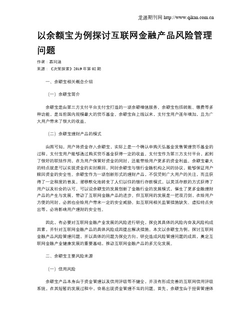 以余额宝为例探讨互联网金融产品风险管理问题