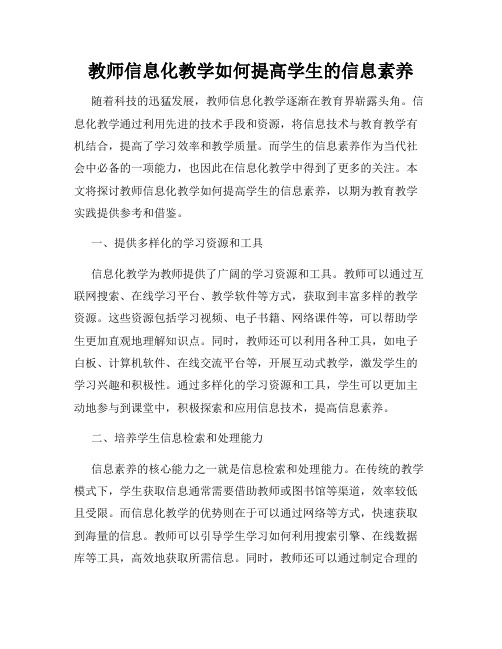 教师信息化教学如何提高学生的信息素养