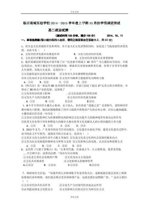 山东省临沂市商城实验学校2014-2015学年高二10月学情调研考试政治试卷