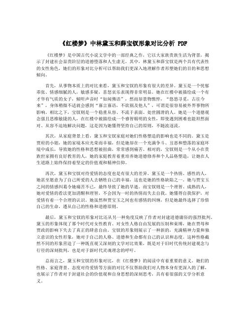 《红楼梦》中林黛玉和薛宝钗形象对比分析 PDF