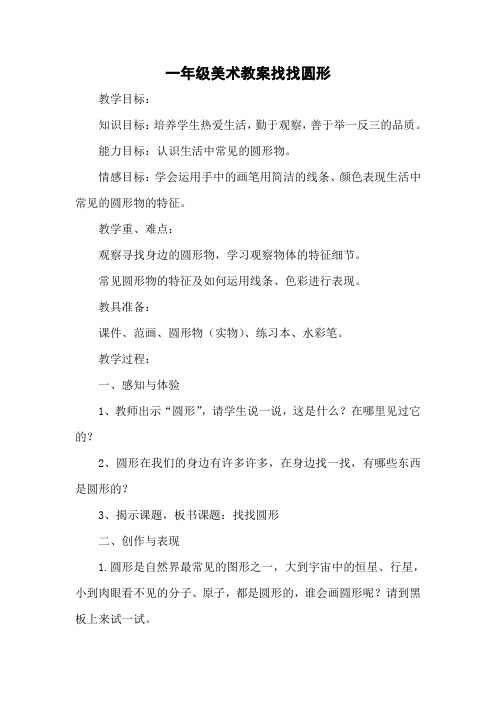 一年级美术教案找找圆形