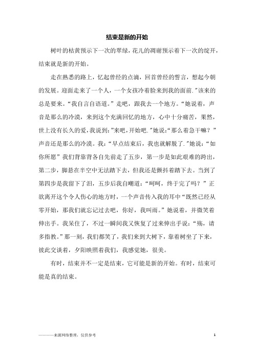结束是新的开始_初三作文