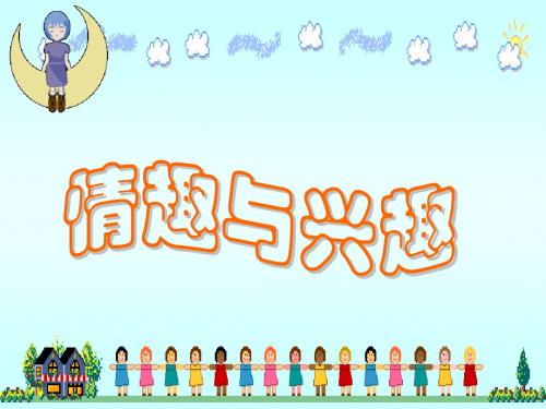 初中政治人教版七年级上册第三单元第7课：《情趣与兴趣》课件