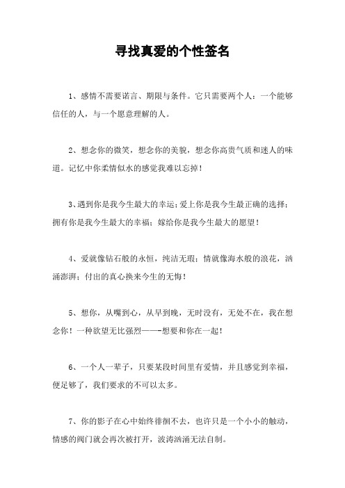 寻找真爱的个性签名