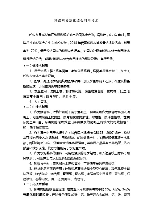 粉煤灰综合利用