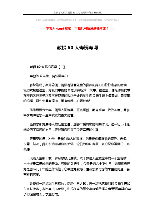 【参考文档】教授60大寿祝寿词-范文word版 (3页)