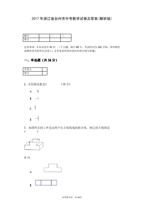 2017年浙江省台州市中考数学试卷及答案(解析版)