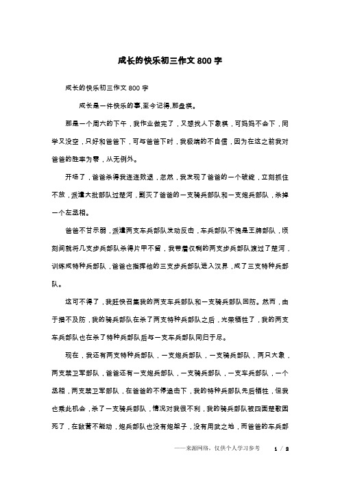 成长的快乐初三作文800字