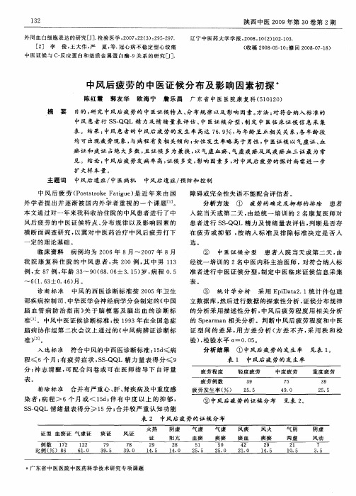 中风后疲劳的中医证候分布及影响因素初探
