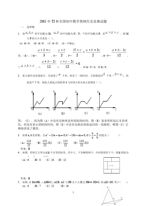 全国初中数学竞赛试题及答案(2001年)