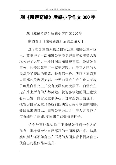 观魔镜奇缘后感小学作文300字