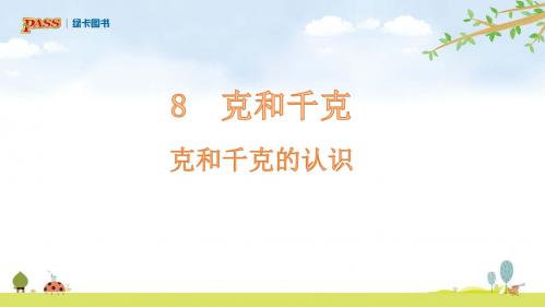 二年级下册数学第八单元克和千克的认识PPT课件