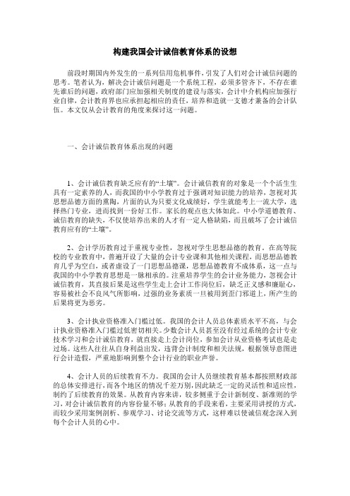 构建我国会计诚信教育体系的设想