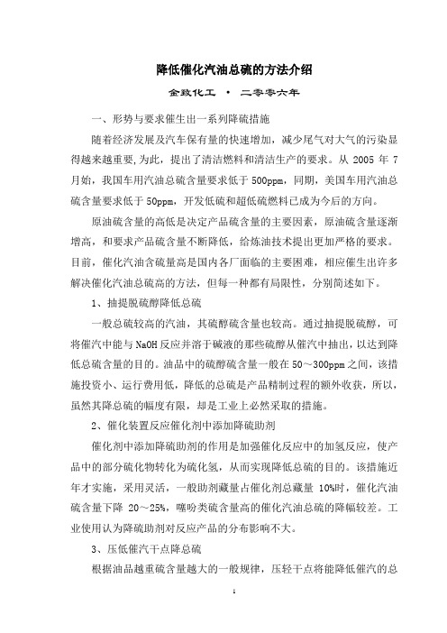 汽油降总硫方法介绍
