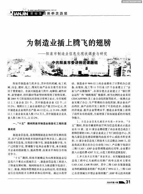 为制造业插上腾飞的翅膀——阳泉市制造业信息化现状调查与研究