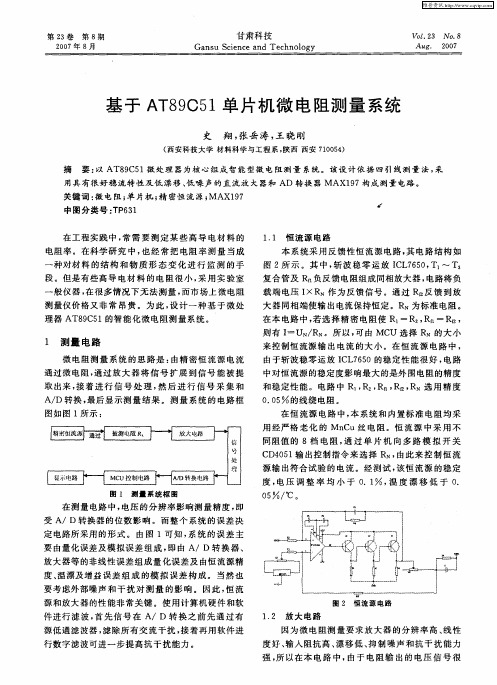 基于AT89C51单片机微电阻测量系统