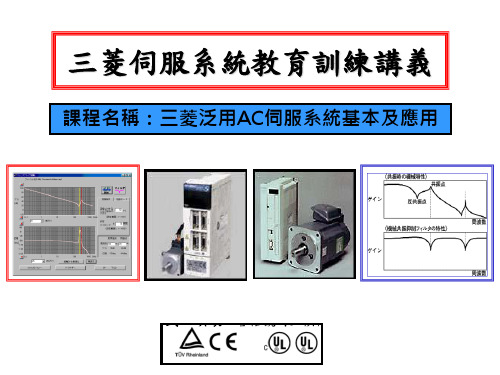 菱伺服系统教育训练讲义教学