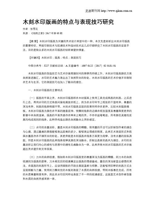 木刻水印版画的特点与表现技巧研究