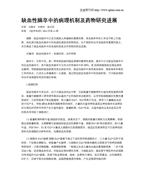 缺血性脑卒中的病理机制及药物研究进展