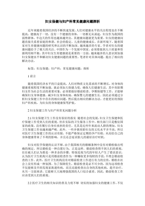 妇女保健与妇产科常见健康问题探析