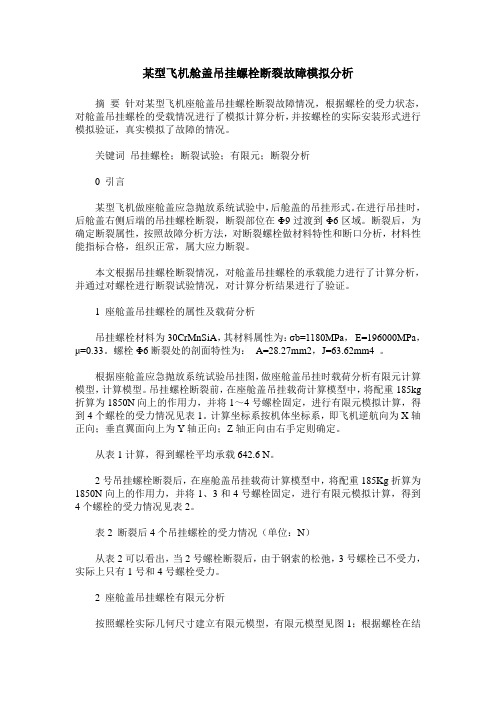 某型飞机舱盖吊挂螺栓断裂故障模拟分析