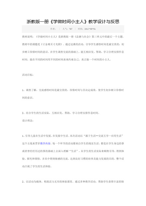 《学做时间小主人》教学设计与反思