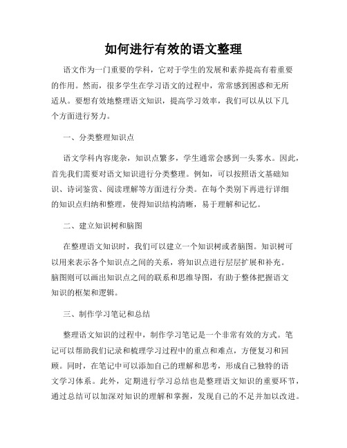 如何进行有效的语文整理