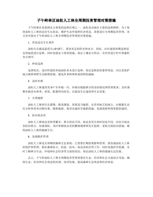 子午岭林区油松人工林全周期抚育管理对策措施