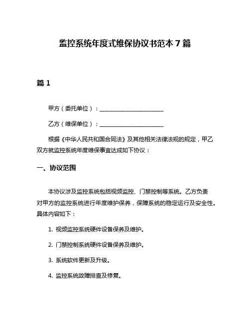 监控系统年度式维保协议书范本7篇