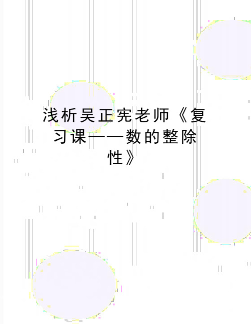 最新浅析吴正宪老师《复习课——数的整除性》