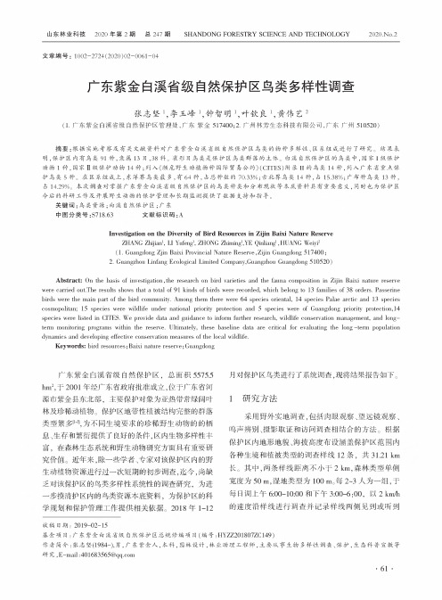 广东紫金白溪省级自然保护区鸟类多样性调查