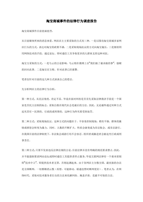 淘宝商城事件的法律行为分析