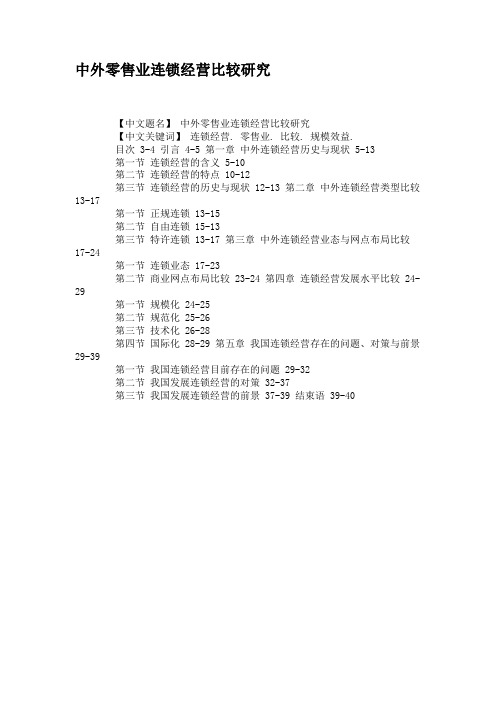 中外零售业连锁经营比较研究要点