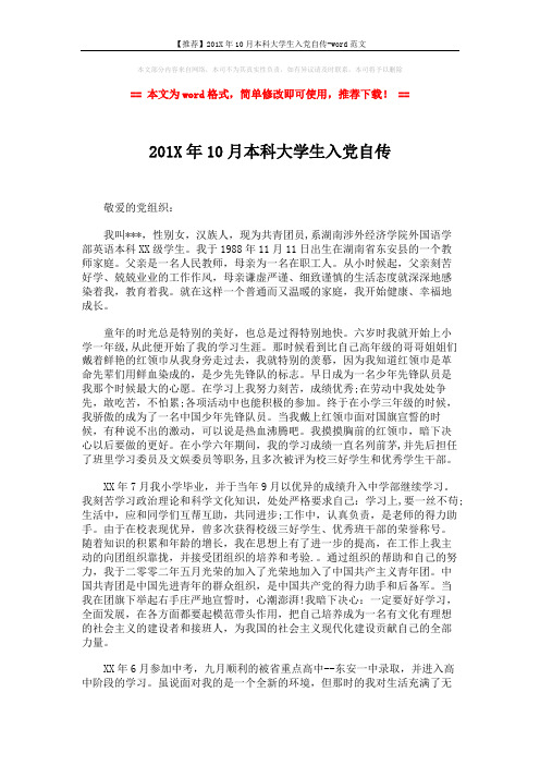 【推荐】201X年10月本科大学生入党自传-word范文 (3页)