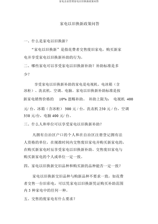 家电企业管理家电以旧换新政策问答
