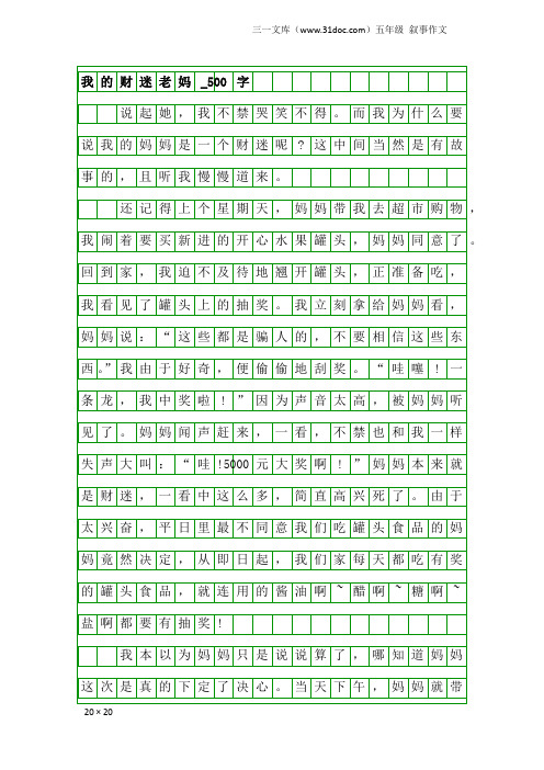 五年级叙事作文：我的财迷老妈_500字