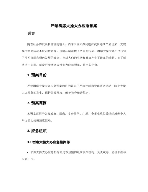 严禁酒席大操大办应急预案