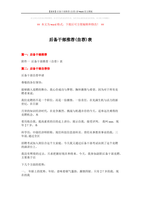 【最新】后备干部推荐(自荐)表-word范文模板 (8页)