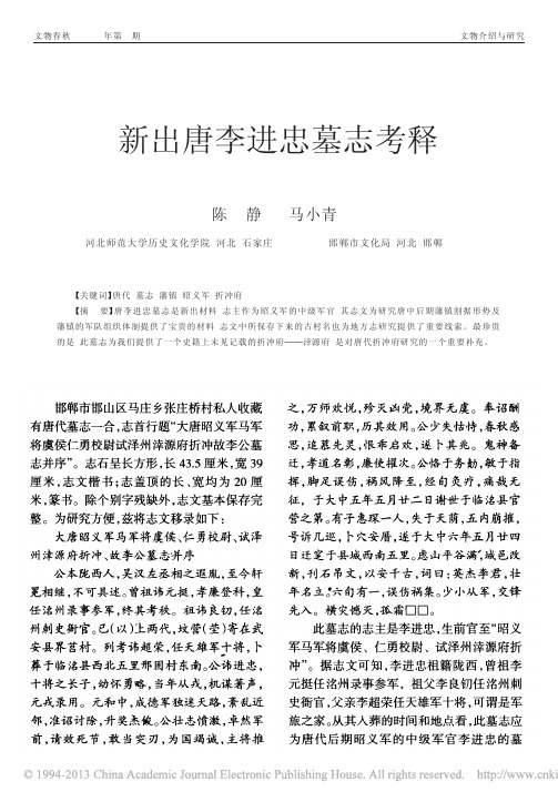 新出唐李进忠墓志考释_陈静