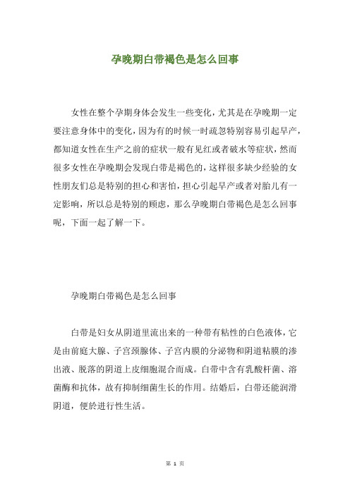 孕晚期白带褐色是怎么回事
