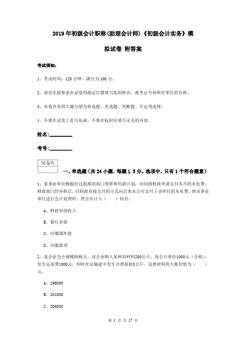 2019年初级会计职称(助理会计师)《初级会计实务》模拟试卷 附答案