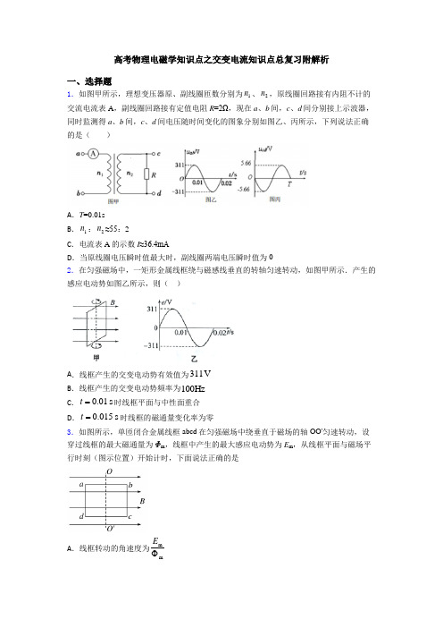 高考物理电磁学知识点之交变电流知识点总复习附解析