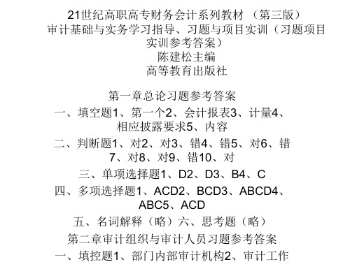 审计基础与实务学习指导第三版-参考答案完整版本