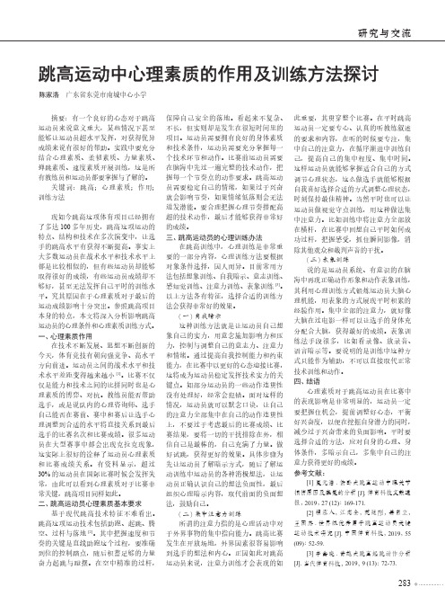 跳高运动中心理素质的作用及训练方法探讨