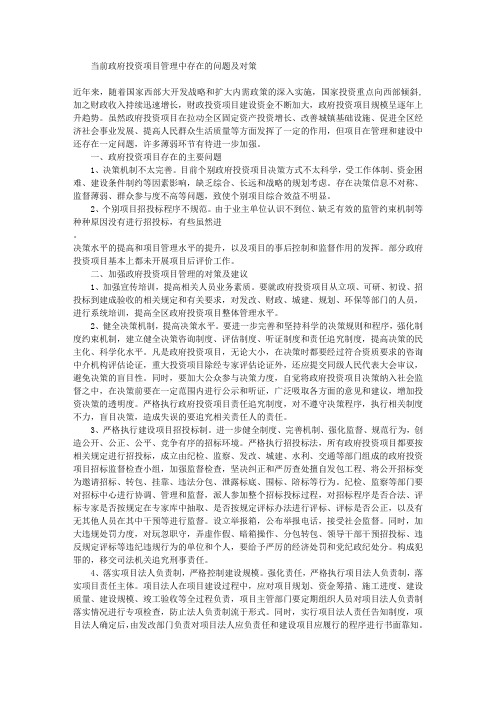 当前政府投资项目管理中存在的问题及对策