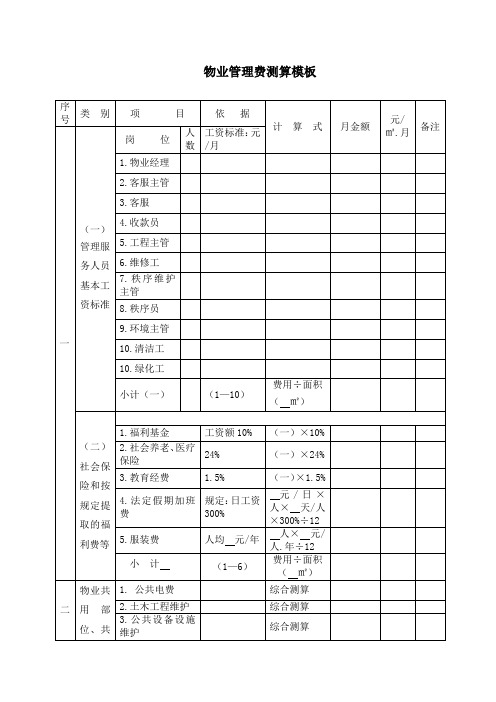 物业管理费测算模板