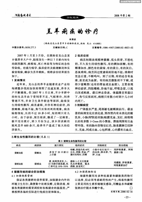 羔羊痢疾的诊疗