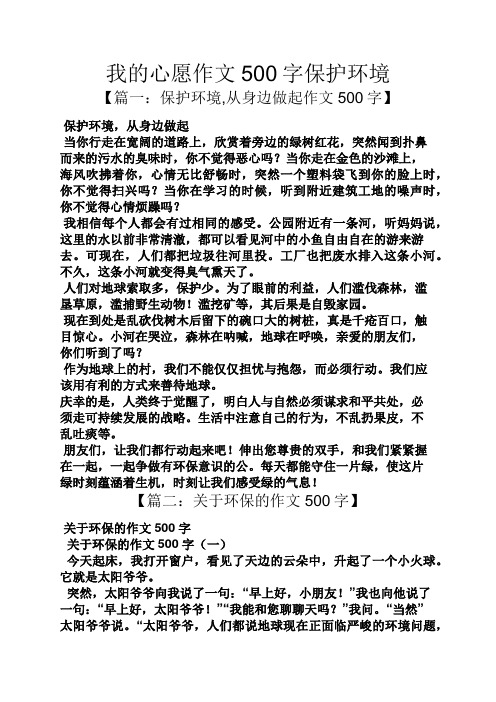 我的心愿作文500字保护环境
